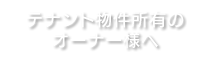 テナント物件所有のオーナー様へ