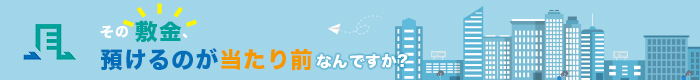 敷金・保証金を減額できる保証定額プラン