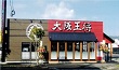 大阪王将霧島店